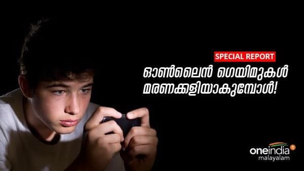 ഓൺലൈൻ ഗെയിമുകൾ മരണക്കളിയാകുമ്പോൾ; ശ്രദ്ധിക്കേണ്ടത് ഇതൊക്കെ!