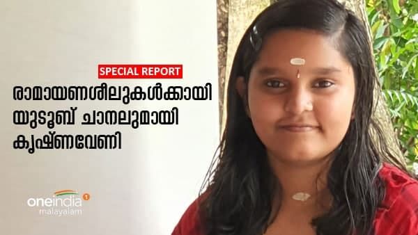 രാമായണശീലുകൾ യുടൂബ് ചാനലിലൂടെ; കൃഷ്ണവേണിയുടെ സംഗീത സപര്യയ്ക്ക് തിളക്കമേറുന്നു