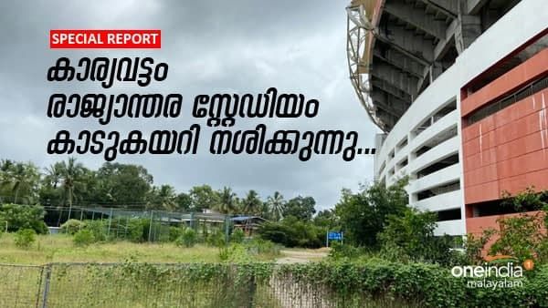 കാര്യവട്ടം സ്പോർട്സ് ഹബ്ബ് കാടുകയറി നശിക്കുന്നു; സർക്കാർ സഹായമഭ്യർത്ഥിച്ച് കെ സി എ
