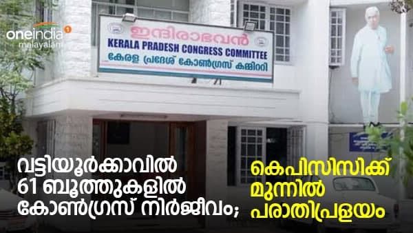 വട്ടിയൂർക്കാവിൽ 61 ബൂത്തുകളിൽ കോൺഗ്രസ് നിർജീവമായിരുന്നു; കെപിസിസിക്ക് മുന്നിൽ പരാതിപ്രളയം