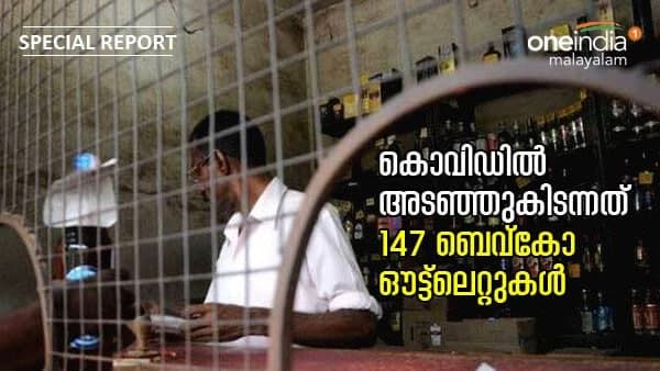 കൊവിഡിൽ അടഞ്ഞുകിടന്നത് 147 ബെവ്കോ ഔട്ട്ലെറ്റുകൾ ; ബിവറേജസ് കോർപ്പറേഷൻ പ്രതിസന്ധിയിൽ