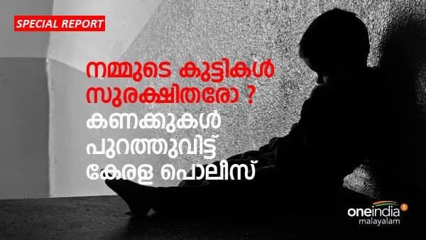 നമ്മുടെ കുട്ടികൾ സുരക്ഷിതരോ; കണക്കുകൾ പുറത്തുവിട്ട് പൊലീസ്