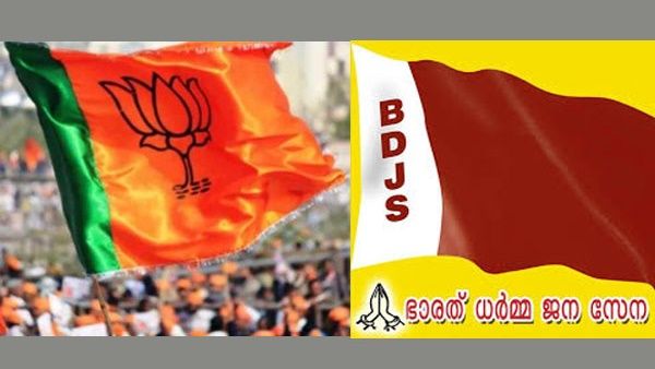 ബിജെപി-ബിഡിജെഎസ് സഖ്യം പൊളിയുന്നു: അവഗണന സഹിച്ചും ഇനിയും തുടരാനാവില്ലെന്ന് ഒരു വിഭാഗം