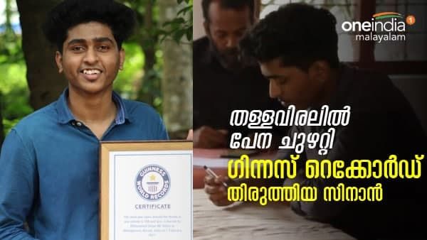മലപ്പുറത്തെ ഈ 19 കാരന് ഗിന്നസ് ലോക റെക്കോര്‍ഡ് സ്വന്തം! തള്ളവിരലില്‍ പേന ചുഴറ്റുന്നത് അത്ര സിംപിള്‍ അല്ല