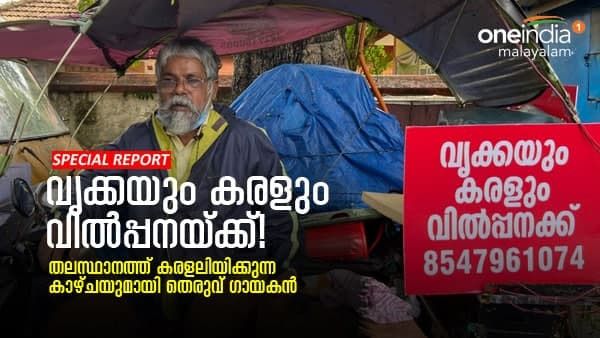''വൃക്കയും കരളും വില്‍പനയ്ക്ക് വച്ച് തെരുവ് ഗായകൻ