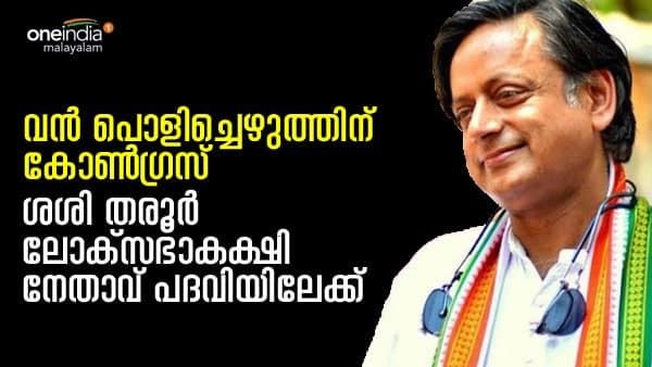 മമതയ്ക്ക് വാതില്‍ തുറക്കും, വന്‍ പൊളിച്ചെഴുത്തിന് കോണ്‍ഗ്രസ്: തരൂര്‍ ലോക്സഭാ കക്ഷി നേതാവ് ആയേക്കും