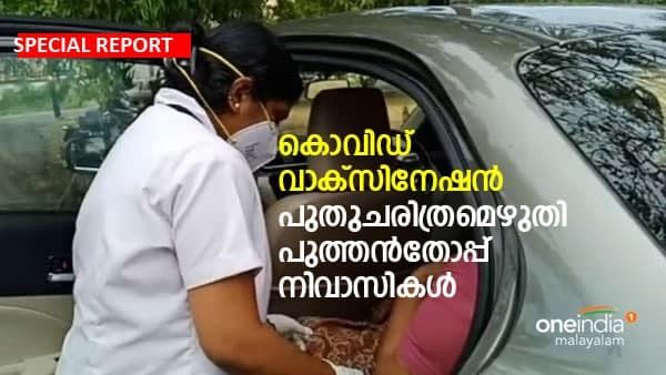 സമ്പൂർണ്ണ വാക്സിനേഷൻ; പുതുചരിത്രമെഴുതി കഠിനംകുളത്തെ പുത്തൻതോപ്പ് നിവാസികൾ