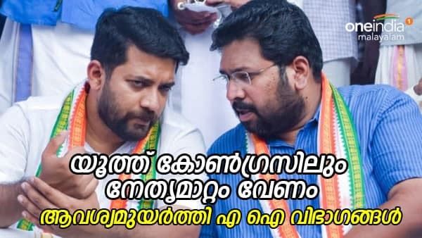 യൂത്ത് കോൺഗ്രസിലും നേതൃമാറ്റം വേണമെന്ന് എ-ഐ വിഭാഗങ്ങൾ; നേതൃമാറ്റം വേണ്ടെന്ന് വാദിച്ച് റിജിൽ മാക്കുറ്റി