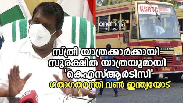 സ്ത്രീ യാത്രക്കാർക്കായി 'സേഫ് സ്റ്റേ' പദ്ധതിയുമായി സർക്കാർ; ഗതാഗതമന്ത്രി വൺഇന്ത്യയോട്