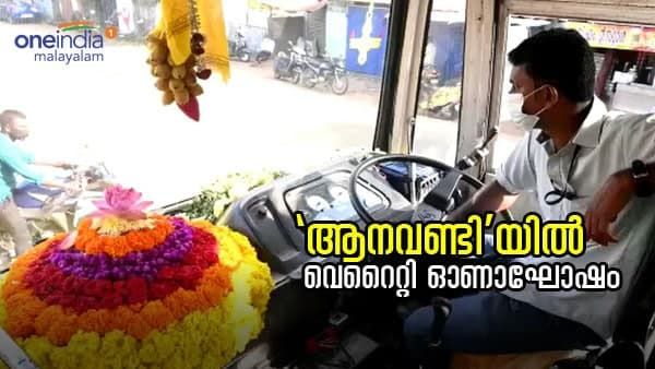 'ആനവണ്ടി'യിൽ വ്യത്യസ്ത ഓണാഘോഷമൊരുക്കി യാത്രക്കാർ