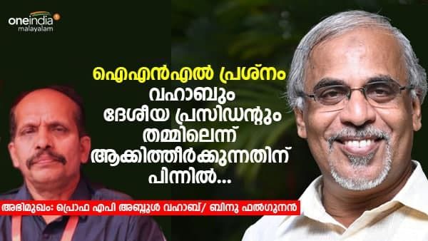 ഐഎൻഎൽ: പ്രശ്‌നം വഹാബും ദേശീയ പ്രസിഡന്റും തമ്മിലെന്ന് ആക്കിത്തീർക്കുന്നതിന് പിന്നിൽ...അഭിമുഖം: എപി അബ്ദുൾ വഹാബ്