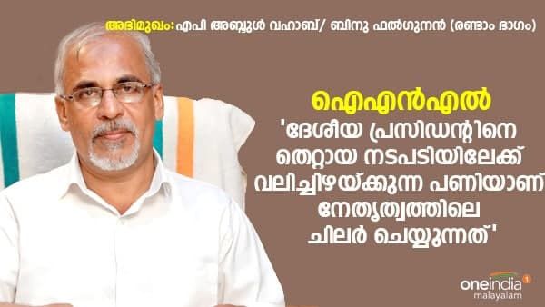 അനുരഞ്ജനത്തിന് തുരങ്കം വയ്ക്കുന്നത് അവർ; ദേശീയ പ്രസിഡന്റിനെ തെറ്റായ നടപടിയിലേക്ക് നയിച്ചവർ- എപി അബ്ദുൾ വഹാബ്