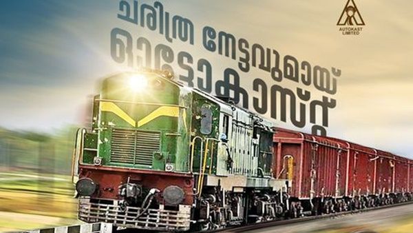 ചരിത്ര നേട്ടവുമായി ഓട്ടോകാസ്റ്റ്: ട്രെയിന്‍ ബോഗികള്‍ ഇന്ന് റെയില്‍വേയ്ക്ക് കൈമാറും