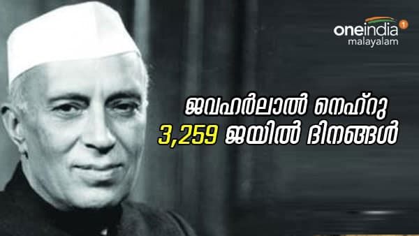 നെഹ്റു ഇല്ലാത്ത സ്വാതന്ത്ര്യസമരമോ? ബ്രിട്ടനെതിരെ പൊരുതിയതിന് 3,259 ദിവസം ജയിലിൽ- 25 വർഷത്തിനിടെ
