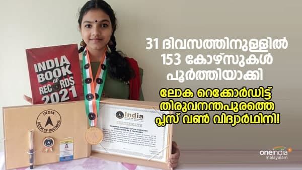 31 ദിവസത്തിനുള്ളിൽ 153 കോഴ്സുകൾ പൂർത്തിയാക്കി; ലോക റെക്കോർഡിട്ട് തിരുവനന്തപുരത്തെ പ്ലസ് വൺ വിദ്യാർഥിനി