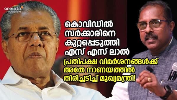 കൊവിഡിൽ സർക്കാരിൻ്റെ പൊള്ളത്തരങ്ങൾ തുറന്നു കാട്ടി എസ്എസ് ലാൽ; പ്രതിപക്ഷ വിമർശനങ്ങൾക്ക് മുഖ്യമന്ത്രിയുടെ മറുപടി