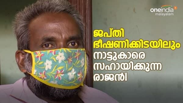 ജപ്തി ഭീഷണിക്കിടയിലും നാട്ടുകാരെ സഹായിക്കുന്ന രാജൻ!