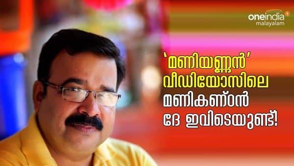 'മണിയണ്ണൻ' വീഡിയോസിലെ മണികണ്ഠൻ ദേ ഇവിടെയുണ്ട്!!!