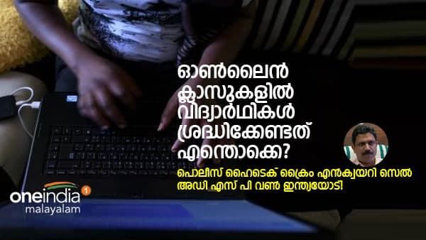 ഓൺലൈൻ ക്ലാസുകളിൽ സാമൂഹ്യവിരുദ്ധരുടെ അഴിഞ്ഞാട്ടവും അശ്ലീല പ്രദർശനവും; കർശന നടപടിയെന്ന് ഇ എസ് ബിജുമോൻ