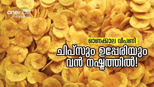 ഓണവിപണിയിലെ പ്രധാന വിഭവങ്ങളായ ഉപ്പേരിയും ചിപ്സും വൻ നഷ്ടത്തിൽ!