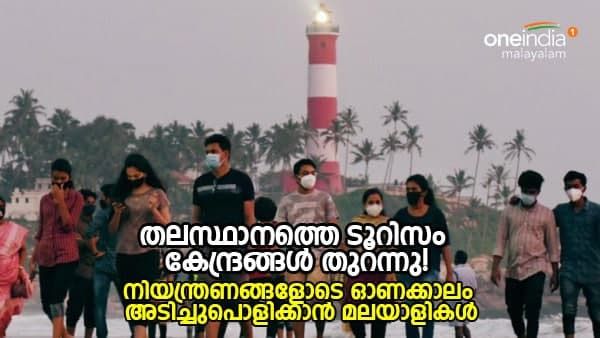 കോടമഞ്ഞു പുതച്ച് പൊൻമുടി:പഴയപ്രതാപത്തിലേക്ക് മടങ്ങി വരാൻ കോവളം; വിനോദസഞ്ചാര കേന്ദ്രങ്ങൾ തുറന്നു