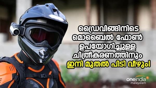 ഡ്രൈവിങ്ങിനിടെ മൊബൈൽ ഫോൺ ഉപയോഗിച്ചുള്ള ചിത്രീകരണത്തിനും ഇനി മുതൽ പിടി വീഴും!