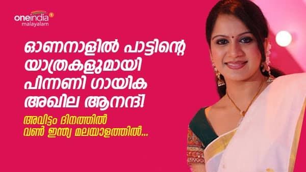 യേശുദാസിനും എസ്പിബിക്കുമൊപ്പമുള്ള നിമിഷങ്ങൾ ഓർത്തെടുത്ത് അഖില ആനന്ദ്; പാട്ടുകാരിയുടെ ഓണവിശേഷം!