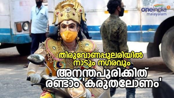 തിരുവോണപ്പുലരിയിൽ നാടും നഗരവും; അനന്തപുരിക്കിത് രണ്ടാം 'കരുതലോണം'; പ്രതീക്ഷകളുടെ പൊന്നോണം!