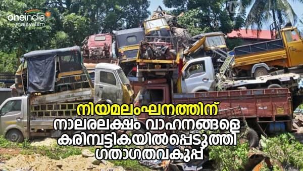 മോട്ടോർ വാഹന വകുപ്പിൻ്റെ കരിമ്പട്ടികയിൽ നാലര ലക്ഷം വാഹനങ്ങൾ; പിഴയിനത്തിൽ ലഭിക്കാനുള്ളത് 52 കോടിയോളം രൂപ