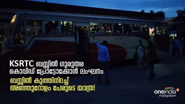 KSRTC ബസ്സിൽ ഗുരുതര കൊവിഡ് പ്രോട്ടോക്കോൾ ലംഘനം; സംഭവം കൊട്ടാരക്കര ഡിപ്പോയിൽ