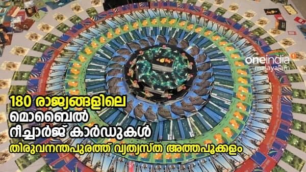 180 രാജ്യങ്ങളിലെ മൊബൈൽ റീച്ചാർജ് കാർഡുകൾ ഉപയോഗിച്ച് നിർമ്മിച്ച അത്തപ്പൂക്കളം