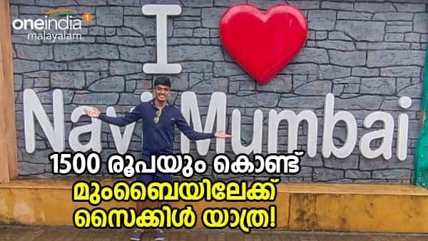 1500 രൂപയും കൊണ്ട് മുംബൈയിലേക്ക് സൈക്കിൾ ചവിട്ടിയെത്തിയ അഭിജിത്ത് ദേ ഇവിടെയുണ്ട്!!!