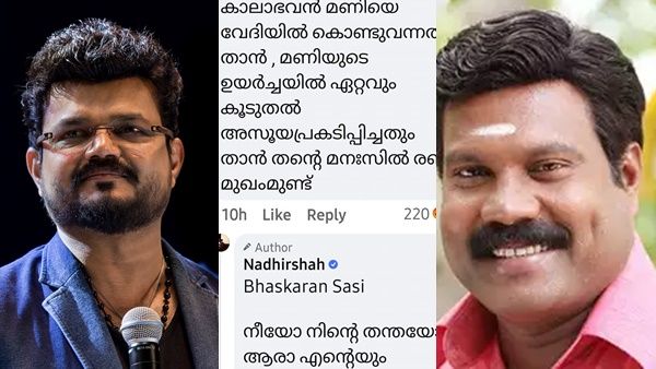 കലാഭവന്‍ മണിയുമായുള്ള ബന്ധം സംബന്ധിച്ച് അധിക്ഷേപ കമന്‍റ്: 'തന്തക്ക്' വിളിച്ച് നാദിര്‍ഷ