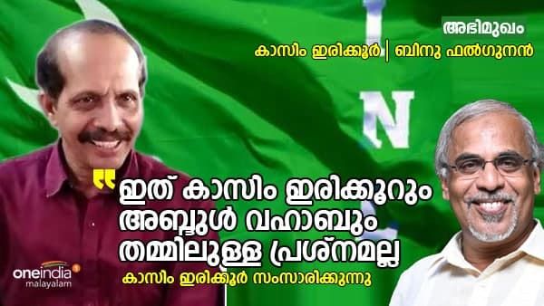 ഐഎന്‍എൽ: ഇത് താനും അബ്ദുള്‍ വഹാബും തമ്മിലുള്ള പ്രശ്‌നമല്ല- അഭിമുഖം: കാസിം ഇരിക്കൂര്‍