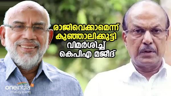 മുസ്ലിം ലീഗില്‍ ഒറ്റപ്പെട്ടു!! രാജിവെക്കാമെന്ന് കുഞ്ഞാലിക്കുട്ടി; വിമര്‍ശിച്ച് മജീദ്... ആശ്വസിപ്പിച്ചത് ഒരാള്‍