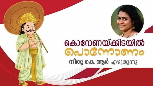 'കൊറോ'ണമായി മലയാളിയുടെ രണ്ട് ഓണക്കാലവും;നീതു കെആർ എഴുതുന്നു