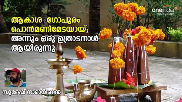 'ആകാശ ഗോപുരം പൊൻമണിമേടയായ്'; അന്നും ഒരു ഉത്രാടനാൾ ആയിരുന്നു- സുരേഷ് നാരായണന്‍ എഴുതുന്നു