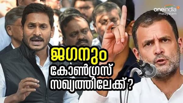 ജഗനും കോണ്‍ഗ്രസ് സഖ്യത്തിലേക്ക്: നേതാക്കളെ ദില്ലിയിലേക്ക് വിളിപ്പിച്ചു, പിന്നില്‍ പ്രശാന്ത് കിഷോര്‍