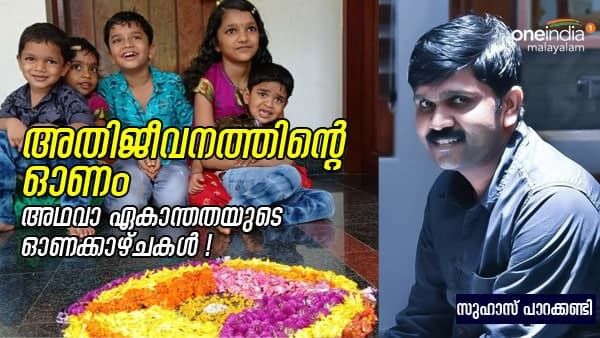 അതിജീവനത്തിന്‍റെ ഓണം അഥവാ ഏകാന്തതയുടെ ഓണക്കാഴ്ചകൾ: സുഹാസ് പാ എഴുതുന്നു