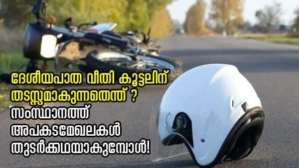 ദേശീയപാത വീതി കൂട്ടലിന് തടസ്സമാകുന്നതെന്ത് ? സംസ്ഥാനത്ത് അപകടമേഖലകൾ തുടർക്കഥയാകുമ്പോൾ!