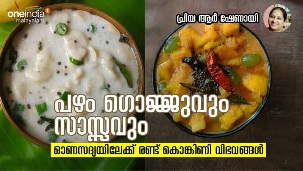 പഴം ഗൊജ്ജുവും സാസ്സവും: ഓണ സദ്യ കെങ്കേമമാക്കാന്‍ ഇതാ രണ്ട് കൊങ്കിണി വിഭവങ്ങള്‍