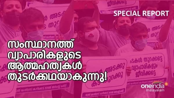 കൊവിഡ് പ്രതിസന്ധിയിൽ വ്യാപാരികൾ നട്ടം തിരിയുമ്പോൾ; ആത്മഹത്യകൾ തുടർക്കഥയാകുന്നു!!!
