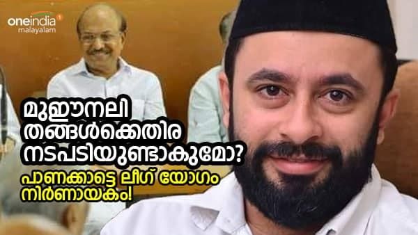കുഞ്ഞാലിക്കുട്ടിക്കെതിരായ ആരോപണം; മുഈനലി തങ്ങൾക്കെതിരായ നടപടി പാണക്കാട്ടെ ലീഗ് യോഗത്തിൽ