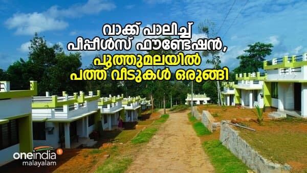 പുത്തുമലക്കാരോട് വാക്ക് പാലിച്ച് പീപ്പിള്‍സ് ഫൗണ്ടേഷന്‍, രണ്ടാം വർഷത്തിനുള്ളില്‍ വീടുകള്‍ ഒരുങ്ങി
