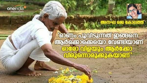 'ഏതുവൈറസിനും മായ്ച്ചുകളയാനാവാത്ത കരുത്ത് മനസ്സിൻറെ നാക്കിലും മൂക്കിലും നിറയട്ടെ'; അനഘ ജെ കോലത്ത് എഴുതുന്നു