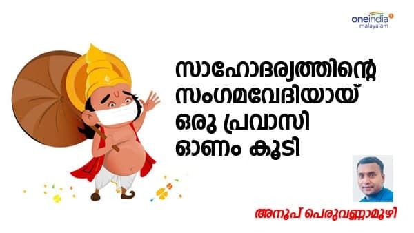 സാഹോദര്യത്തിന്റെ സംഗമവേദിയായി ഒരു പ്രവാസി ഓണം കൂടി: അനൂപ് പെരുവണ്ണാമൂഴി എഴുതുന്നു..