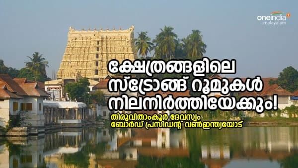 ക്ഷേത്രങ്ങളിലെ സ്ട്രോങ്ങ് റൂമുകൾ നിലനിർത്തിയേക്കും; ബോർഡിലെ അനാവശ്യ തസ്തികകൾ വെട്ടിച്ചുരുക്കും