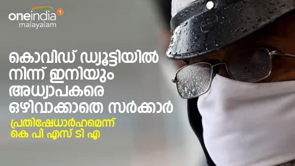 അധ്യാപകരെ കൊവിഡ് ഡ്യൂട്ടിയിൽ നിന്നും ഒഴിവാക്കിയില്ല; മുഖ്യമന്ത്രിയുടെ പ്രസ്താവന വന്നിട്ടും നടപടി വൈകുന്നു