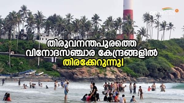 മഞ്ഞിൽ കുളിച്ച് പൊന്മുടി; വിനോദസഞ്ചാര കേന്ദ്രങ്ങൾ സജീവം; കോവളത്ത് ആഹ്ലാദത്തിര!