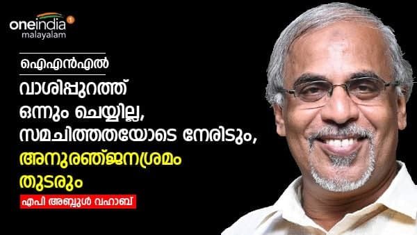 വാശിപ്പുറത്ത് ഒന്നും ചെയ്യില്ല, സമചിത്തതയോടെ നേരിടും, അനുരഞ്ജനശ്രമം തുടരും: കാസിമിന് മറുപടിയുമായി വഹാബ്